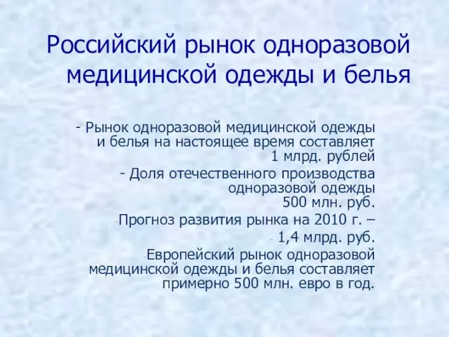 Российский рынок одноразовой медицинской одежды и белья - Рынок одноразовой медицинской одежды