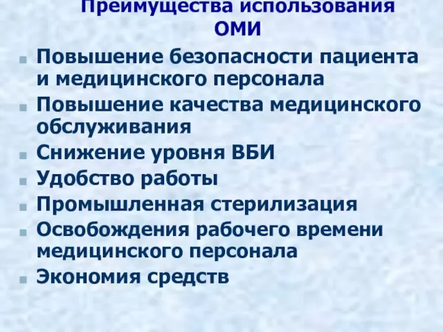 Преимущества использования ОМИ Повышение безопасности пациента и медицинского персонала Повышение качества медицинского