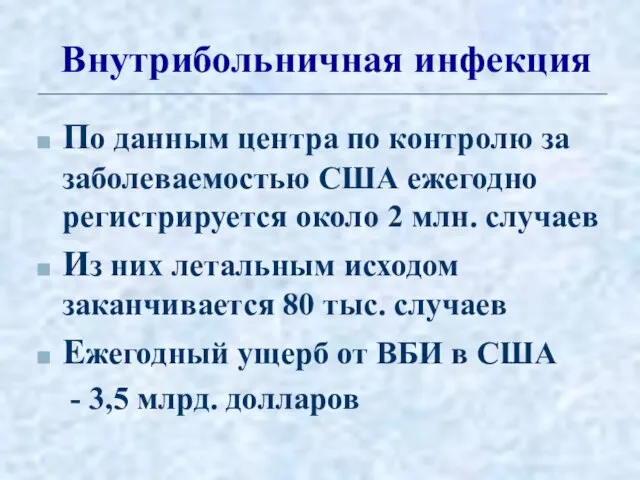 Внутрибольничная инфекция По данным центра по контролю за заболеваемостью США ежегодно регистрируется