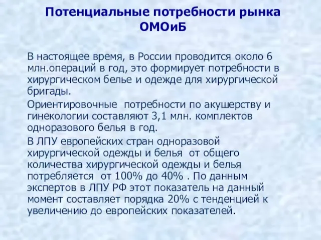 Потенциальные потребности рынка ОМОиБ В настоящее время, в России проводится около 6