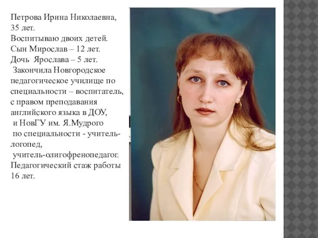 Петрова Ирина Николаевна, 35 лет. Воспитываю двоих детей. Сын Мирослав – 12