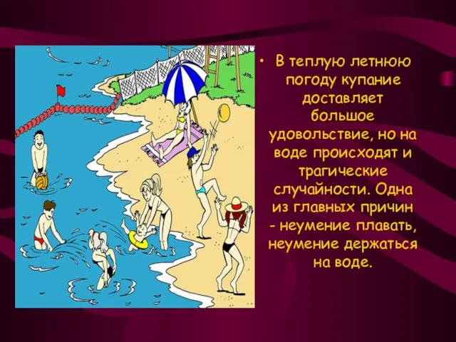 В теплую летнюю погоду купание доставляет большое удовольствие, но на воде происходят