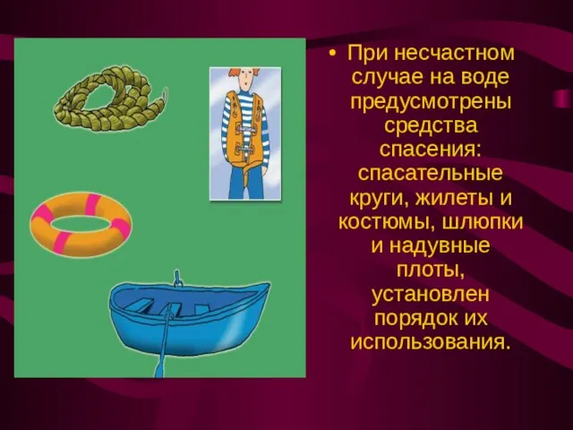 При несчастном случае на воде предусмотрены средства спасения: спасательные круги, жилеты и