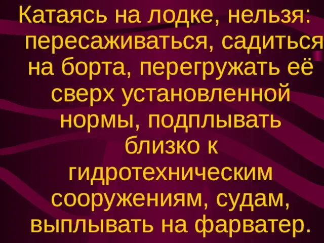 Катаясь на лодке, нельзя: пересаживаться, садиться на борта, перегружать её сверх установленной