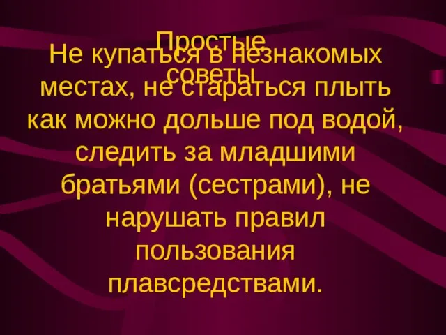 Не купаться в незнакомых местах, не стараться плыть как можно дольше под