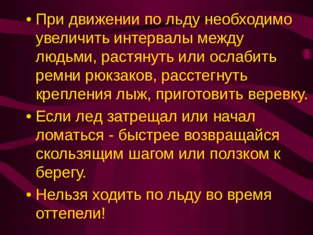 При движении по льду необходимо увеличить интервалы между людьми, растянуть или ослабить