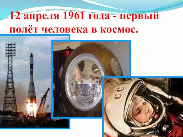 12 апреля 1961 года - первый полёт человека в космос.