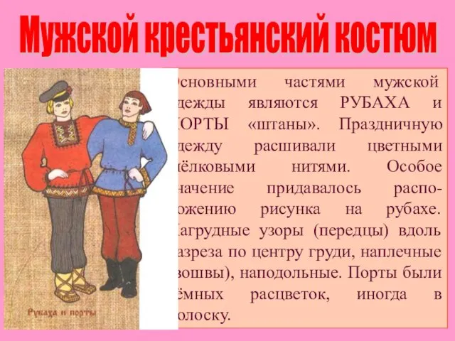 Мужской крестьянский костюм Основными частями мужской одежды являются РУБАХА и ПОРТЫ «штаны».