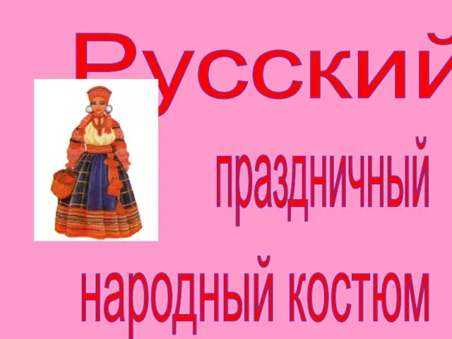 Русский праздничный народный костюм