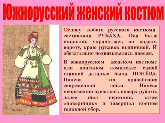 Южнорусский женский костюм Основу любого русского костюма составляла РУБАХА. Она была широкой,