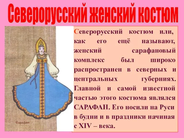 Северорусский женский костюм Северорусский костюм или, как его ещё называют, женский сарафановый