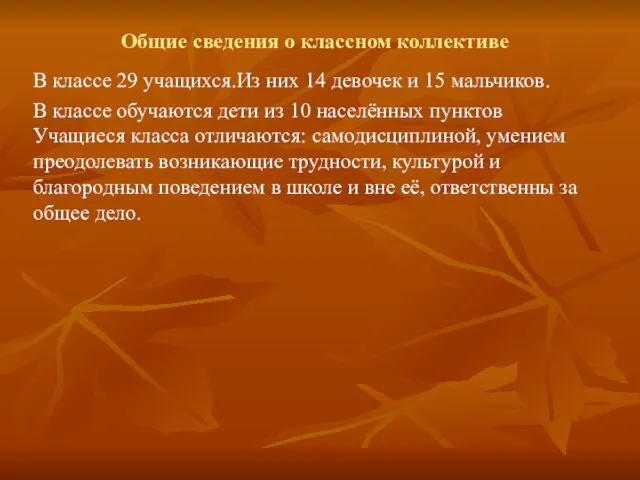 Общие сведения о классном коллективе В классе 29 учащихся.Из них 14 девочек