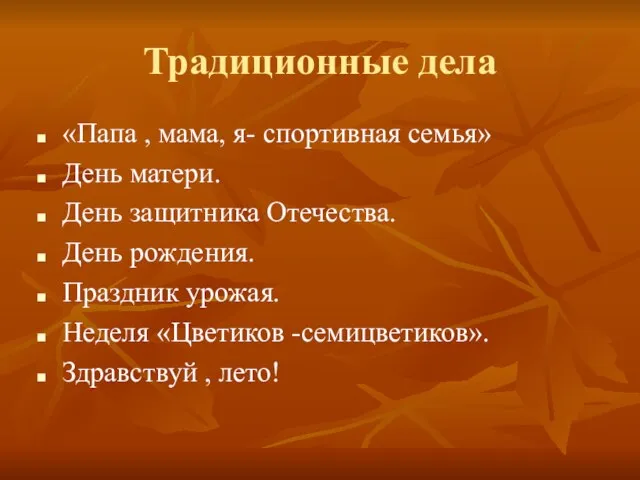 Традиционные дела «Папа , мама, я- спортивная семья» День матери. День защитника