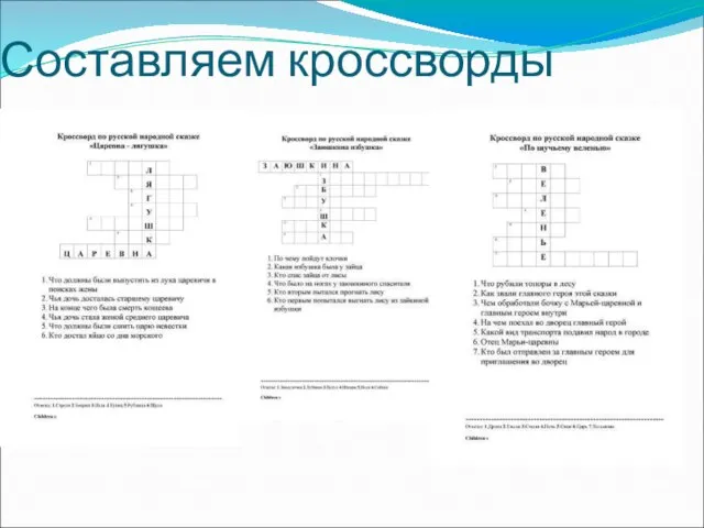 Составляем кроссворды