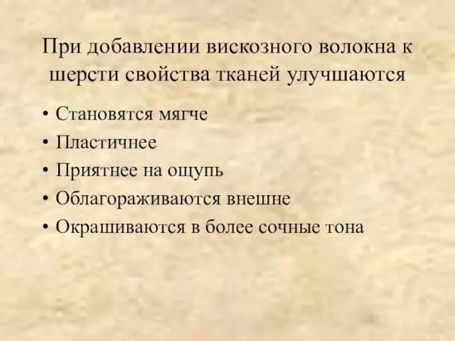 При добавлении вискозного волокна к шерсти свойства тканей улучшаются Становятся мягче Пластичнее