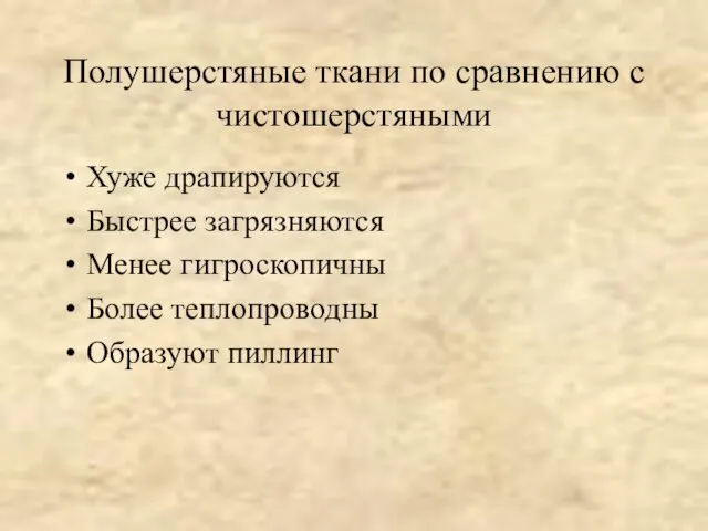 Полушерстяные ткани по сравнению с чистошерстяными Хуже драпируются Быстрее загрязняются Менее гигроскопичны Более теплопроводны Образуют пиллинг