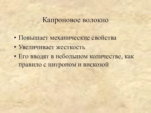 Капроновое волокно Повышает механические свойства Увеличивает жесткость Его вводят в небольшом количестве,