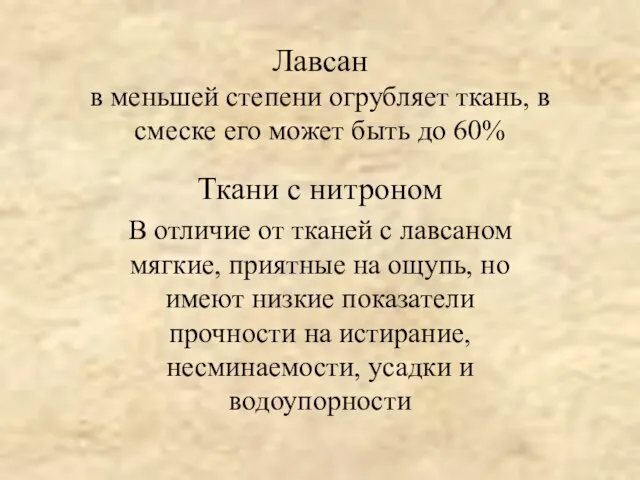 Лавсан в меньшей степени огрубляет ткань, в смеске его может быть до