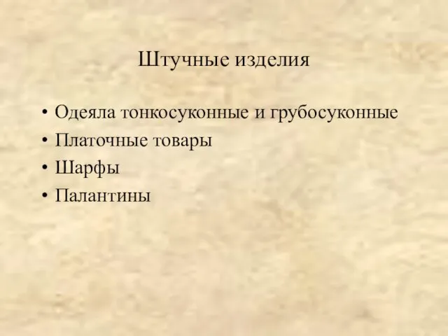 Штучные изделия Одеяла тонкосуконные и грубосуконные Платочные товары Шарфы Палантины