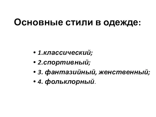 Основные стили в одежде: 1.классический; 2.спортивный; 3. фантазийный, женственный; 4. фольклорный.