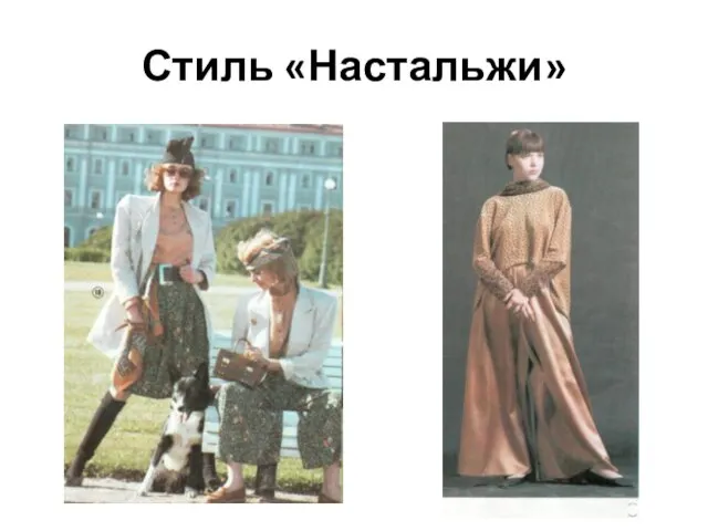 Стиль «Настальжи»