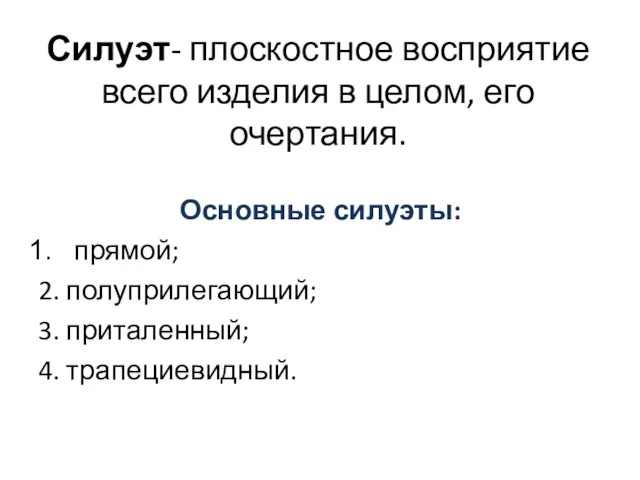 Силуэт- плоскостное восприятие всего изделия в целом, его очертания. Основные силуэты: прямой;