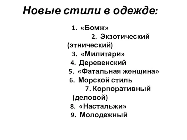 Новые стили в одежде: 1. «Бомж» 2. Экзотический (этнический) 3. «Милитари» 4.