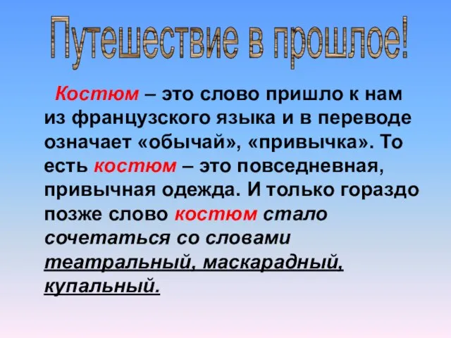 Костюм – это слово пришло к нам из французского языка и в