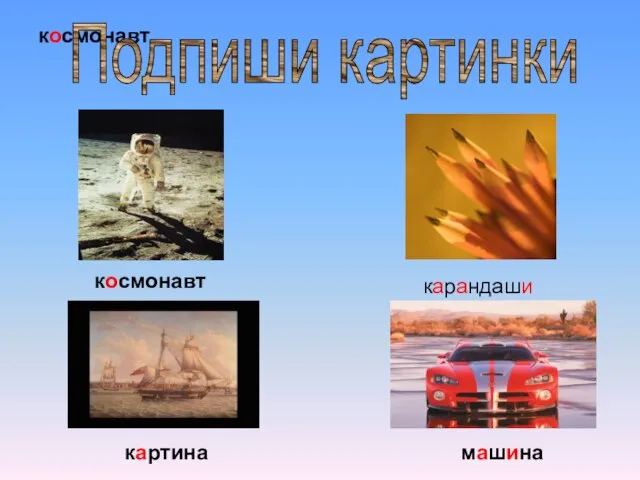 космонавт Подпиши картинки космонавт карандаши картина машина