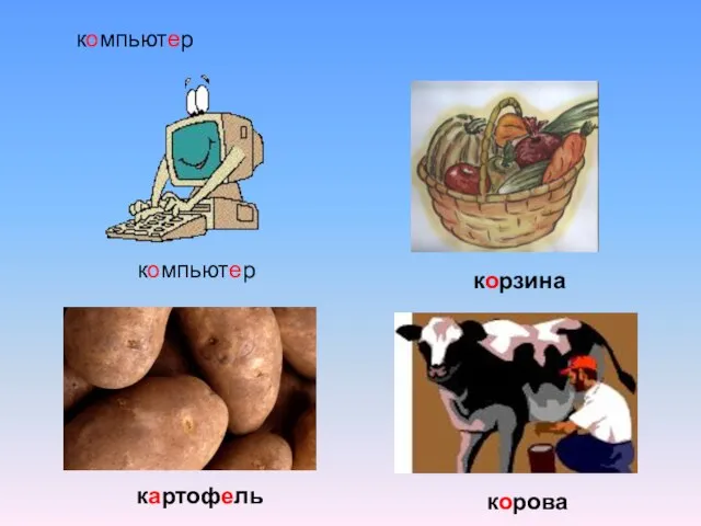 компьютер компьютер корзина картофель корова