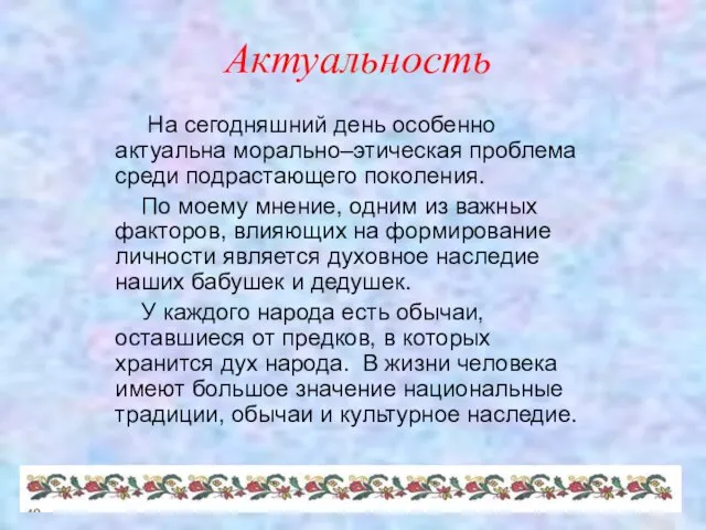 Актуальность На сегодняшний день особенно актуальна морально–этическая проблема среди подрастающего поколения. По