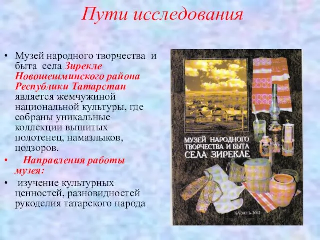 Пути исследования Музей народного творчества и быта села Зирекле Новошешминского района Республики