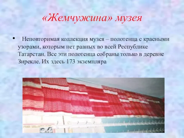 «Жемчужина» музея Неповторимая коллекция музея – полотенца с красными узорами, которым нет