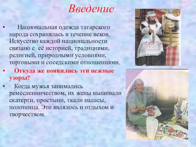 Введение Национальная одежда татарского народа сохранялась в течение веков. Искусство каждой национальности