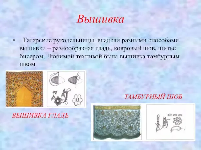 Вышивка Татарские рукодельницы владели разными способами вышивки – разнообразная гладь, ковровый шов,