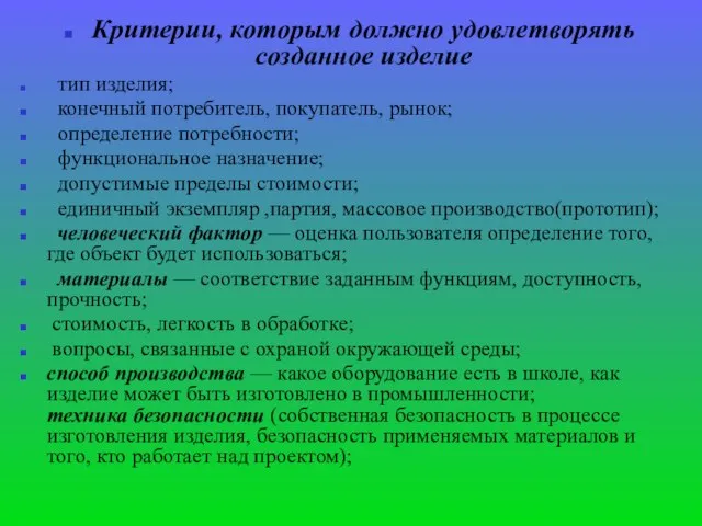 Критерии, которым должно удовлетворять созданное изделие тип изделия; конечный потребитель, покупатель, рынок;