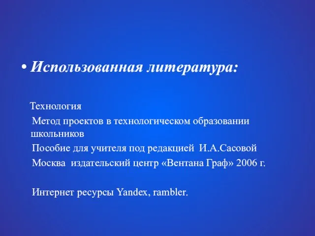 Использованная литература: Технология Метод проектов в технологическом образовании школьников Пособие для учителя