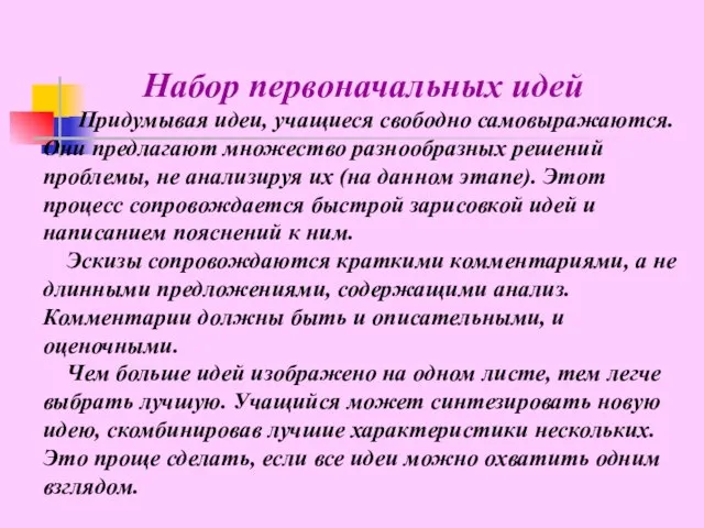 Набор первоначальных идей Придумывая идеи, учащиеся свободно самовыражаются. Они предлагают множество разнообразных