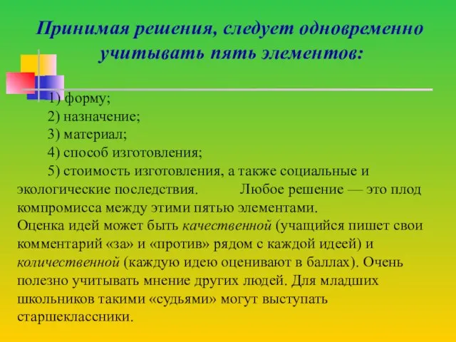 Принимая решения, следует одновременно учитывать пять элементов: 1) форму; 2) назначение; 3)