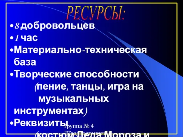 группа № 4 "Квадростанция" 8 добровольцев 1 час Материально-техническая база Творческие способности