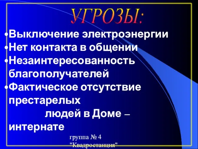 группа № 4 "Квадростанция" Выключение электроэнергии Нет контакта в общении Незаинтересованность благополучателей