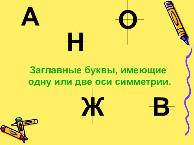 А Н О В О Ж Заглавные буквы, имеющие одну или две оси симметрии.