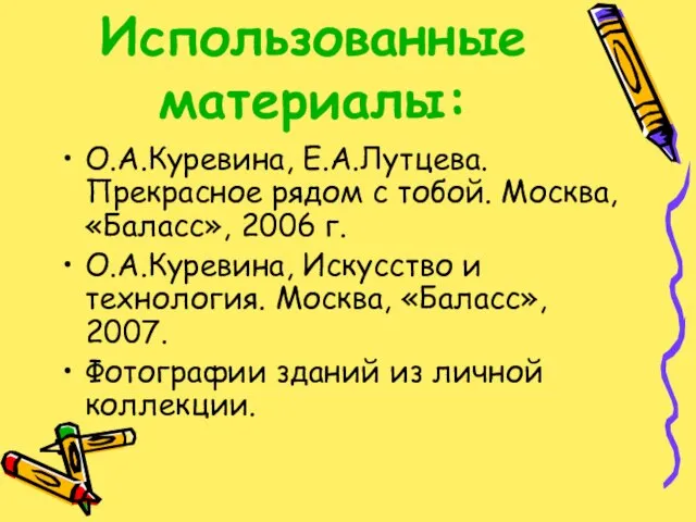 Использованные материалы: О.А.Куревина, Е.А.Лутцева. Прекрасное рядом с тобой. Москва, «Баласс», 2006 г.