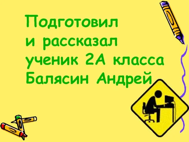 Подготовил и рассказал ученик 2А класса Балясин Андрей