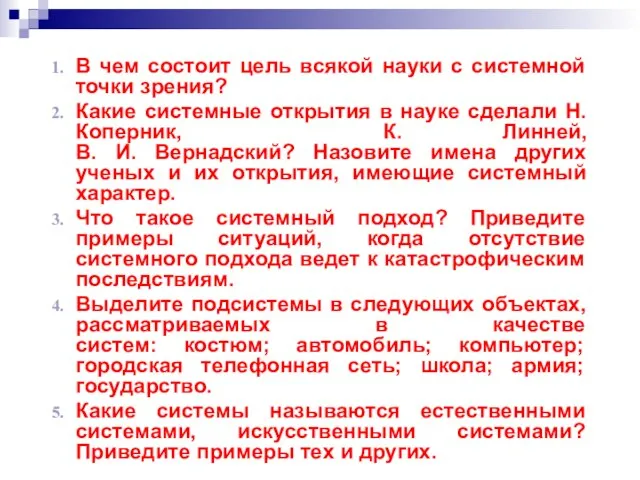 В чем состоит цель всякой науки с системной точки зрения? Какие системные