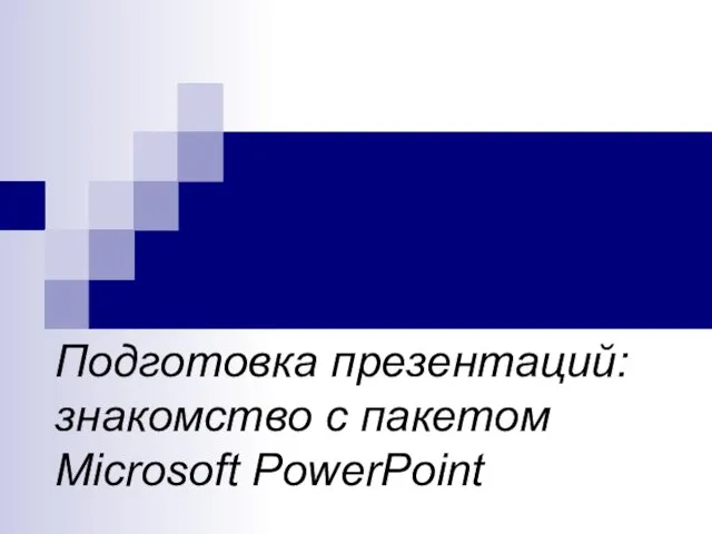 Подготовка презентаций: знакомство с пакетом Microsoft PowerPoint