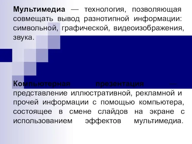 Мультимедиа — технология, позволяющая совмещать вывод разнотип­ной информации: символьной, графической, видеоизображения, звука.