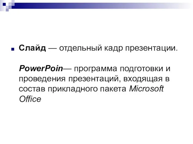 Слайд — отдельный кадр презентации. PowerPoin— программа подготовки и проведения презентаций, входя­щая