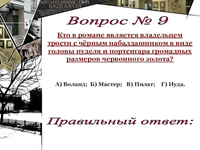 А) Воланд; Вопрос № 9 Кто в романе является владельцем трости с