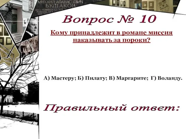 Г) Воланду. Вопрос № 10 Кому принадлежит в романе миссия наказывать за